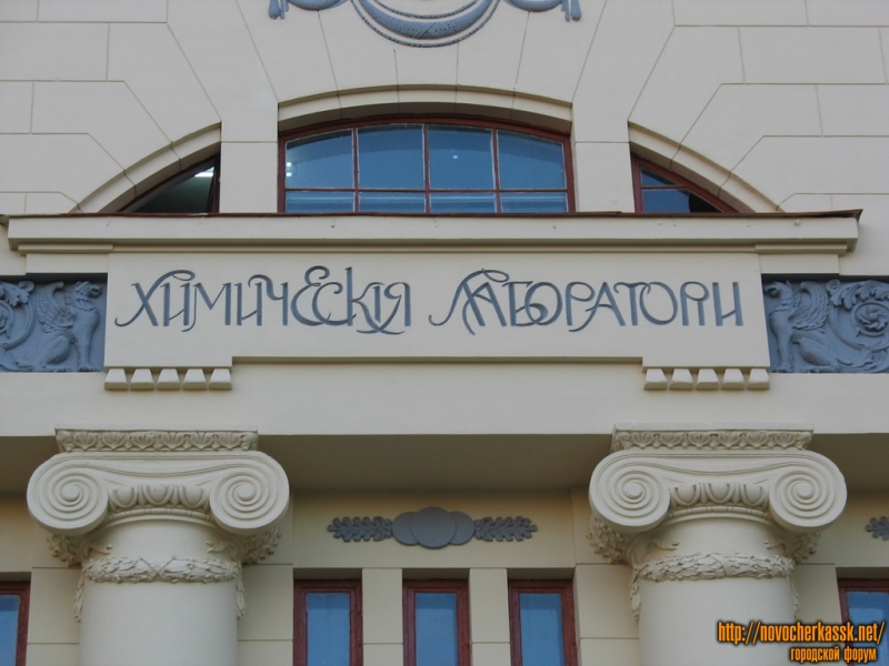 Химические лаборатории ЮРГТУ