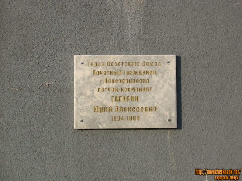 Мемориальная табличка на памятнике Гагарину