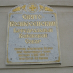 Мемориальная табличка на соборе