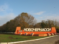 Въезд в город Новочеркасск 