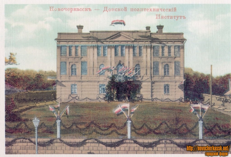 Здание Донского политехнического института (Александровская улица, ныне Автотранспортный колледж)