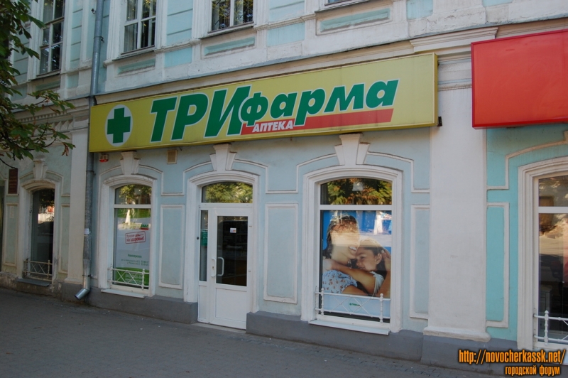 Московская 23, аптека "ТриФарма"