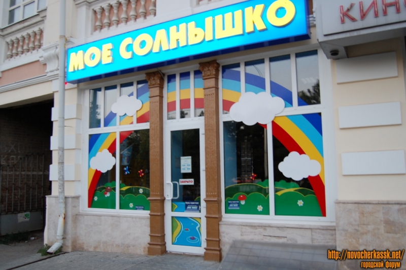 Платовский пр., детский магазин Моё Солнышко