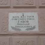 ул. Московская, 58, жил Герой Советского Союза Габов Николай Николаевич