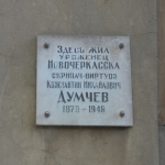 ул. Александровская, 100, мемориальная табличка, жил Константин Михайлович Думчев