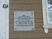 Московская, 37, мемориальная табличка, посещали Перовская и Кибальчич