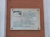 Буденновская, 92, мемориальная табличка, дом Крылова