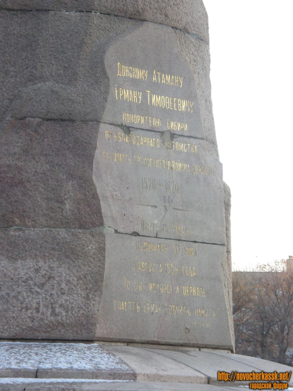 Надпись на обратной стороне памятника Ермаку