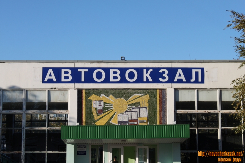 Автовокзал Новочеркасска