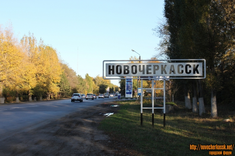 Въезд в Новочеркасск