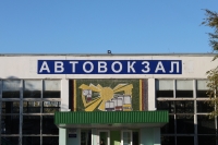 Автовокзал Новочеркасска