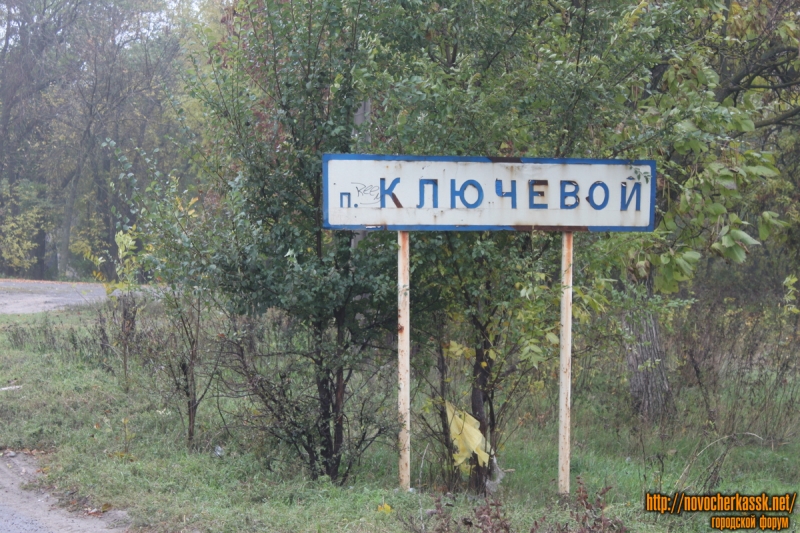 Поселок Ключевой