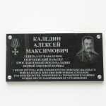 Мемориальная доска Каледину Алексею Максимовичу