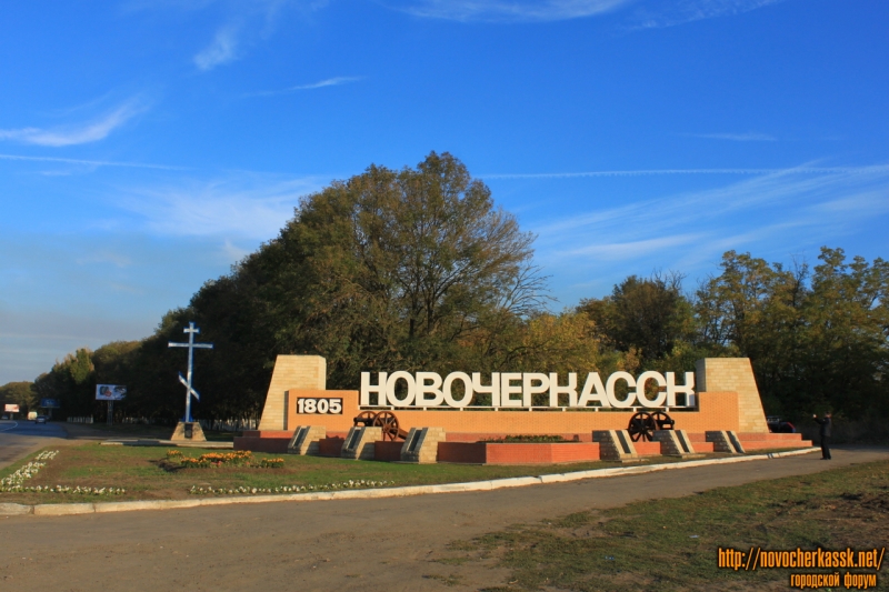 Стелла на въезде в Новочеркасск