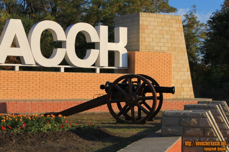 Пушки на въезде в Новочеркасск (установлены в сентябре 2014)
