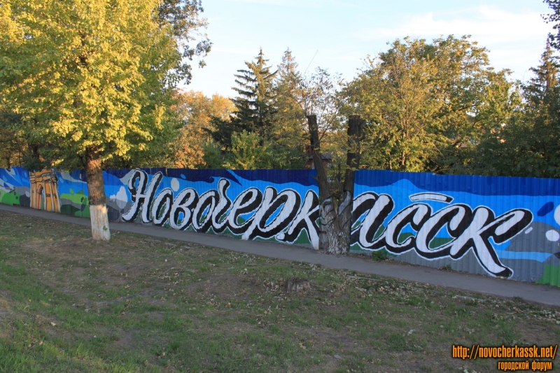 Граффити на Баклановском: Новочеркасск