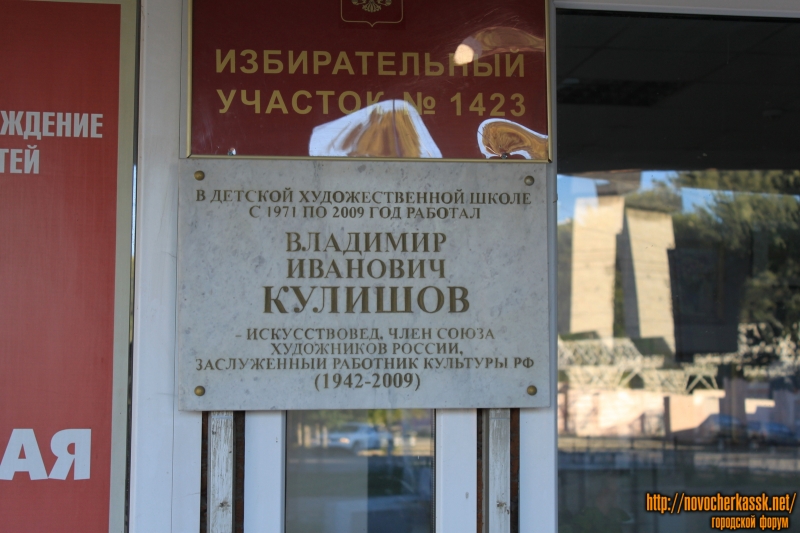 Мемориальная доска Владимиру Ивановичу Кулишову