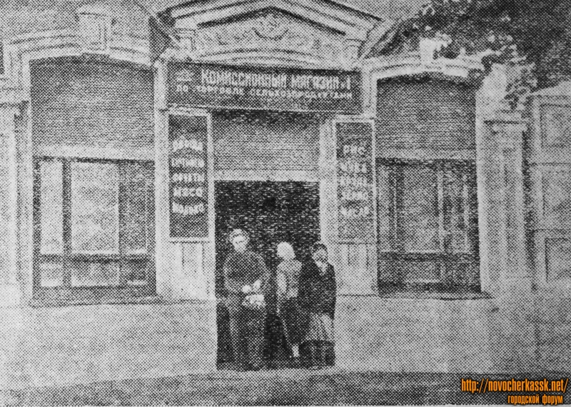 Здание магазина №1 Новочеркасского горкоопторга