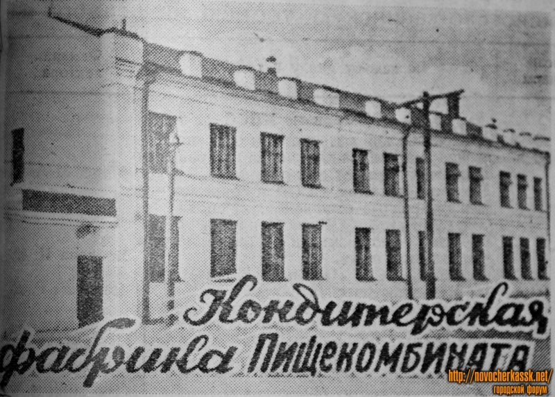 Кондитерская фабрика пищекомбината. Ноябрь 1954 года