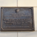 Памятная табличка «Здание комиссии по возведению Алексеевского ДПИ»