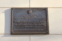 Памятная табличка «Здание комиссии по возведению Алексеевского ДПИ»