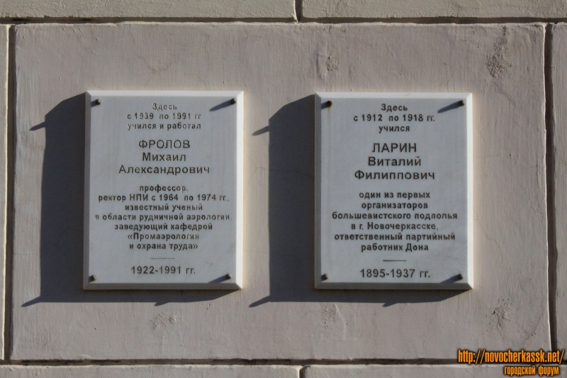 Мемориальные доски Фролову и Ларину на горном факультете ЮРГПУ (НПИ)