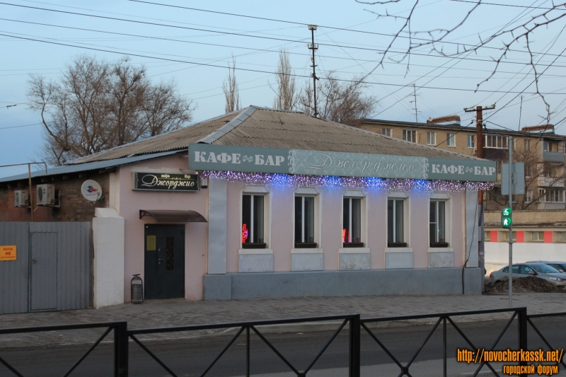 Проспект Баклановский, 30. Кафе-бар «Джорджио»