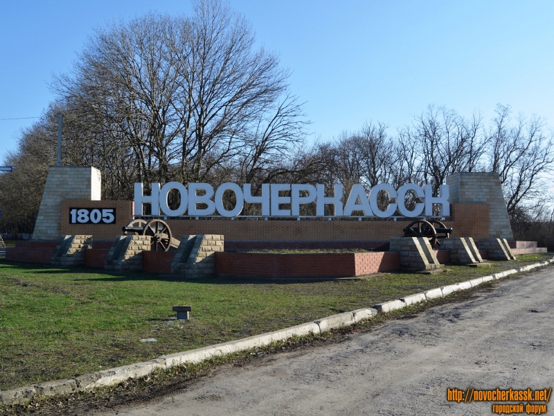 Новочеркасск: Стела на въезде в город по Ростовскому шоссе