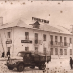 «1954 г. Жилпоселок, Универмаг»