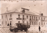 «1954 г. Жилпоселок, Универмаг»