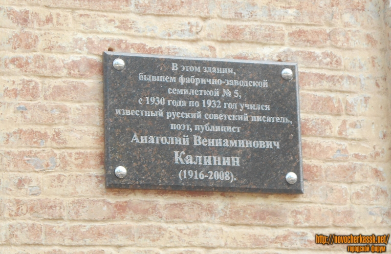 Памятная доска Анатолию Вениаминовичу Калинину