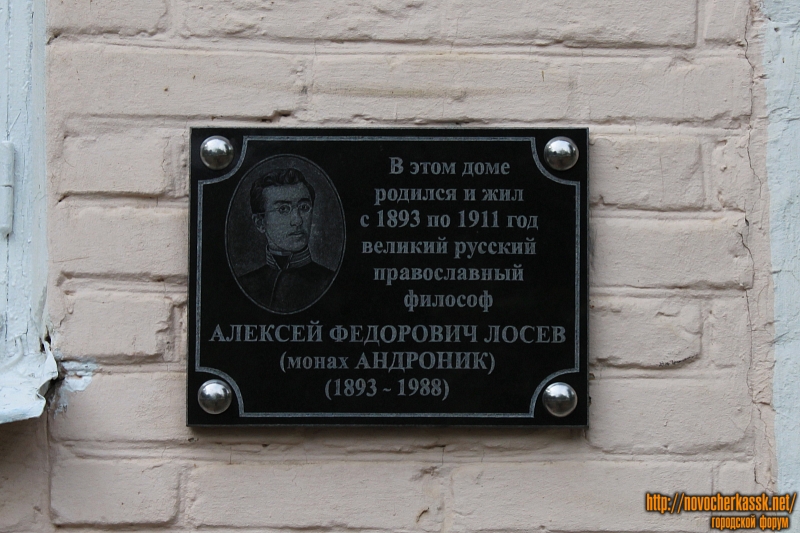 Мемориальная доска Алексею Федоровичу Лосеву