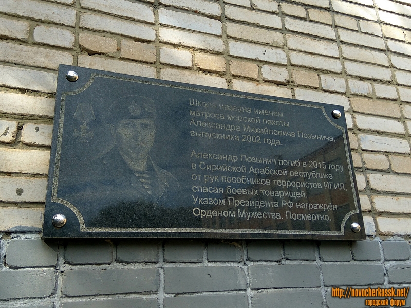 Мемориальная доска Александра Позынича на школе №11