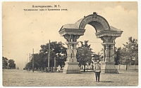 Триумфальная арка и Крещенская улица
