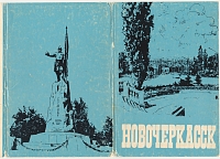 Обложка открыток «Новочеркасск» 1972 года