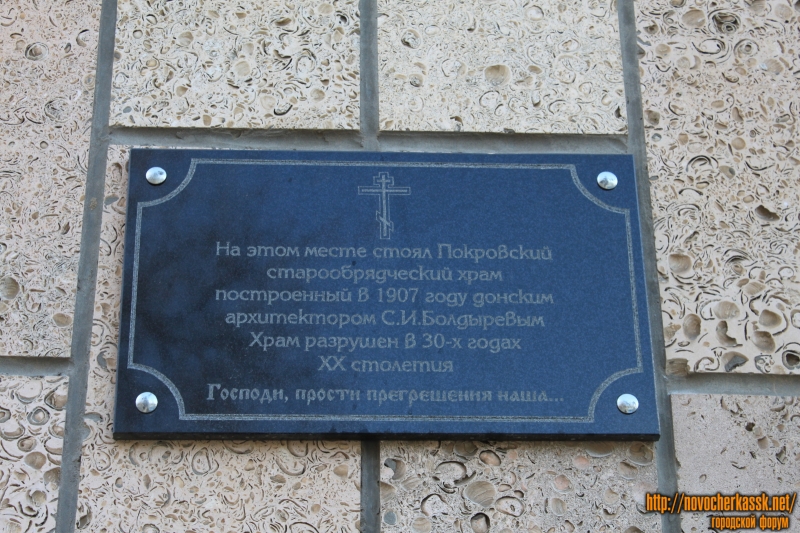 Памятная доска в честь Покровского старообрядческого храма
