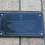 Памятная доска в честь Покровского старообрядческого храма
