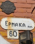 Проспект Ермака, 60