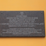 Мемориальная доска на арке на Платовском проспекте
