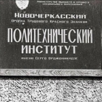 Новочеркасский Ордена Трудового Красного Знамени Политехнический институт имени Серго Орджоникидзе