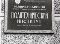 Новочеркасский Ордена Трудового Красного Знамени Политехнический институт имени Серго Орджоникидзе