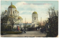 «Александровская церковь и фонтан»