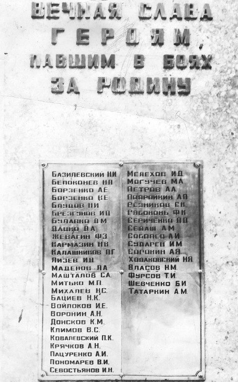 Фамилии героев на памятнике на территории Новочеркасского станкозавода