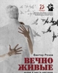 «Вечно живые»