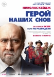 «Герой наших снов»