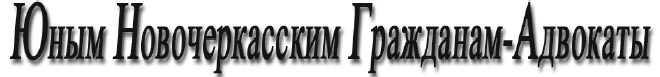 Юным Новочеркасским Гражданам