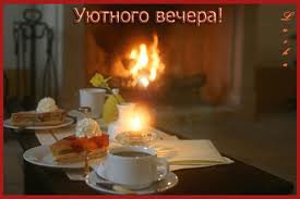 уютный вечер.jpg
