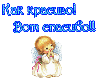 44949296_kak_krasivo_vot_spasibo.gif
