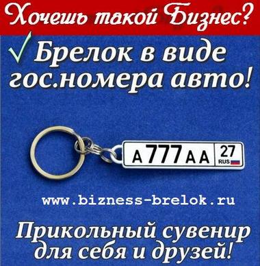 brelok-nomer-avto.jpg