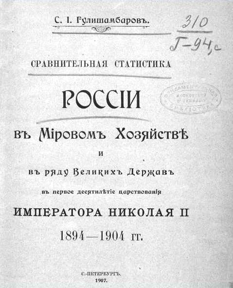 Сравнительная статистика России в Мировом Хозяйстве 1894-1904 гг.jpg